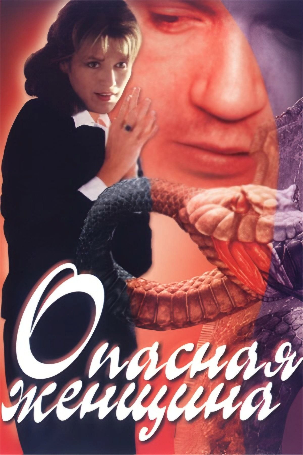 Постер Опасная женщина